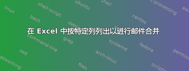 在 Excel 中按特定列列出以进行邮件合并