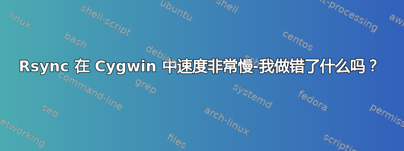 Rsync 在 Cygwin 中速度非常慢-我做错了什么吗？