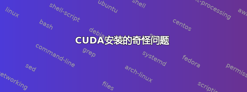 CUDA安装的奇怪问题