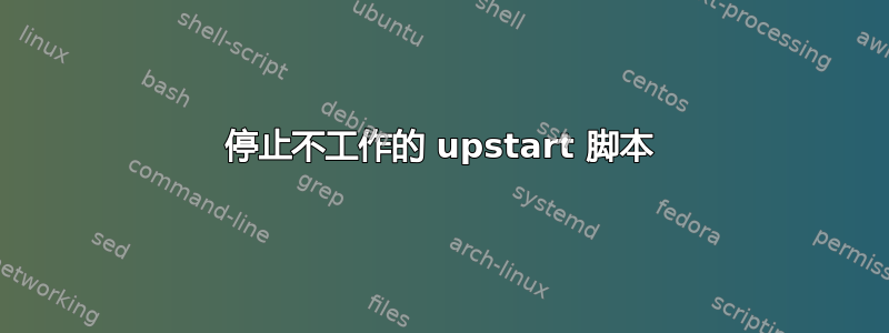 停止不工作的 upstart 脚本