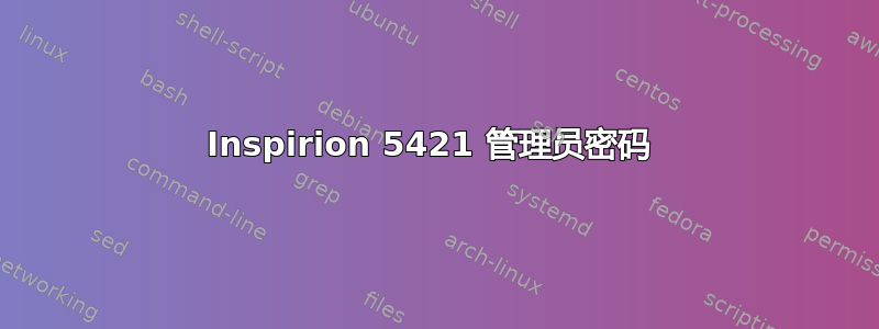 Inspirion 5421 管理员密码 