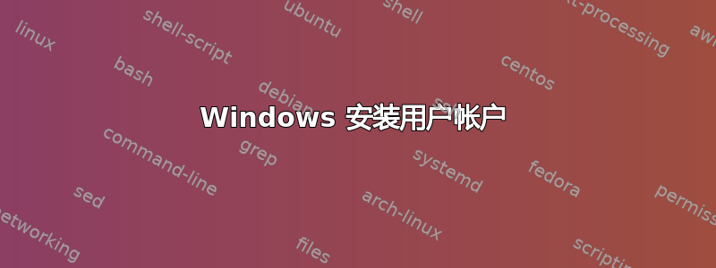 Windows 安装用户帐户