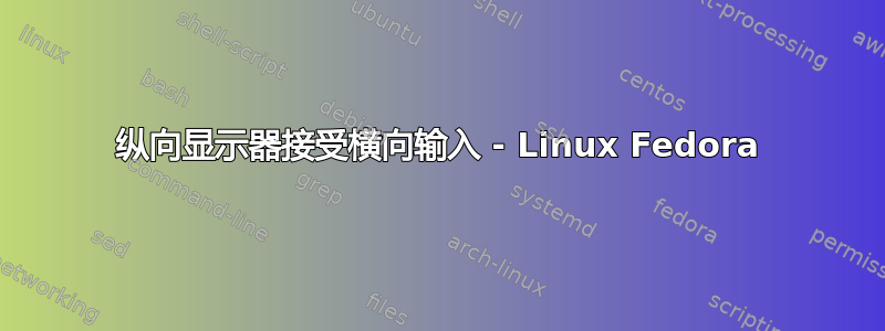 纵向显示器接受横向输入 - Linux Fedora