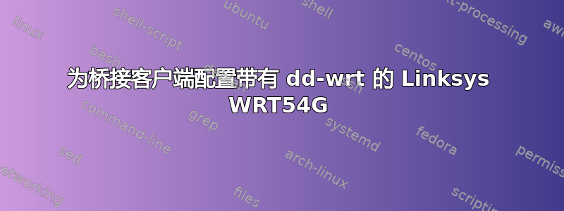 为桥接客户端配置带有 dd-wrt ​​的 Linksys WRT54G