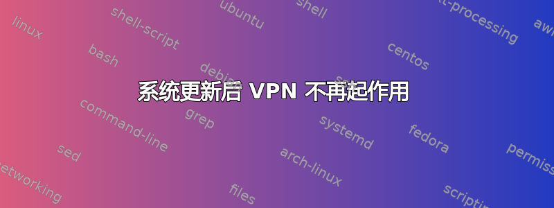 系统更新后 VPN 不再起作用