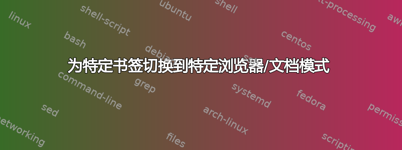 为特定书签切换到特定浏览器/文档模式