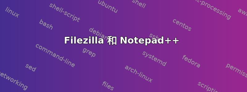 Filezilla 和 Notepad++