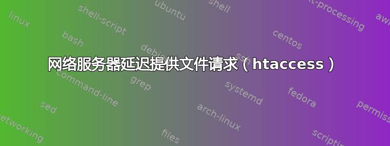 网络服务器延迟提供文件请求（htaccess）