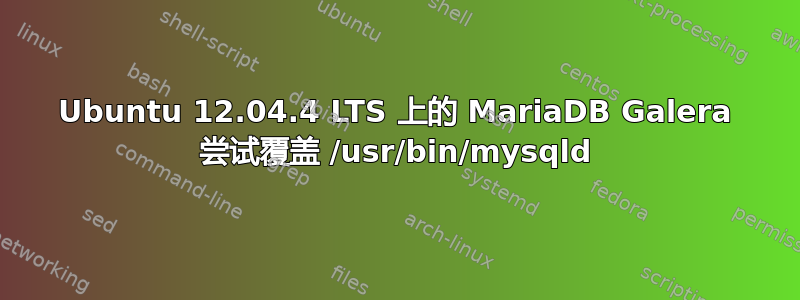 Ubuntu 12.04.4 LTS 上的 MariaDB Galera 尝试覆盖 /usr/bin/mysqld