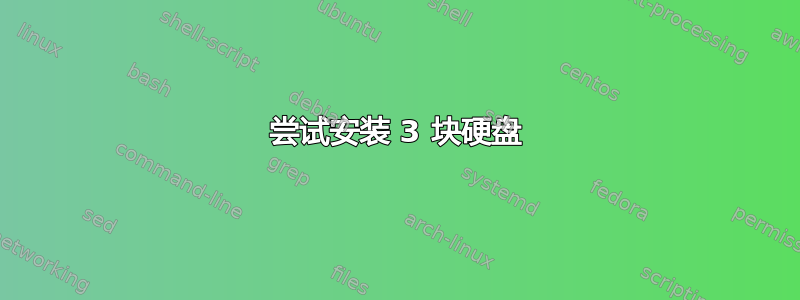 尝试安装 3 块硬盘