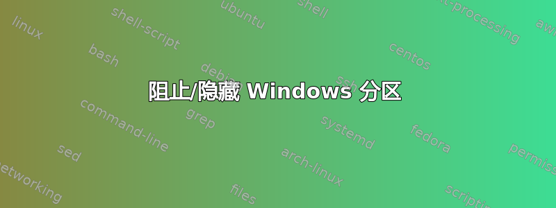 阻止/隐藏 Windows 分区