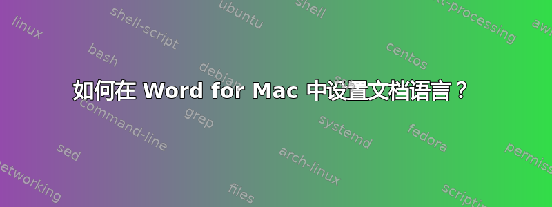 如何在 Word for Mac 中设置文档语言？