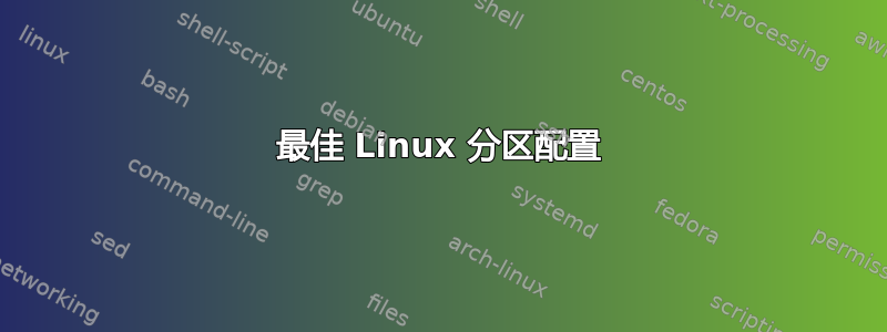 最佳 Linux 分区配置