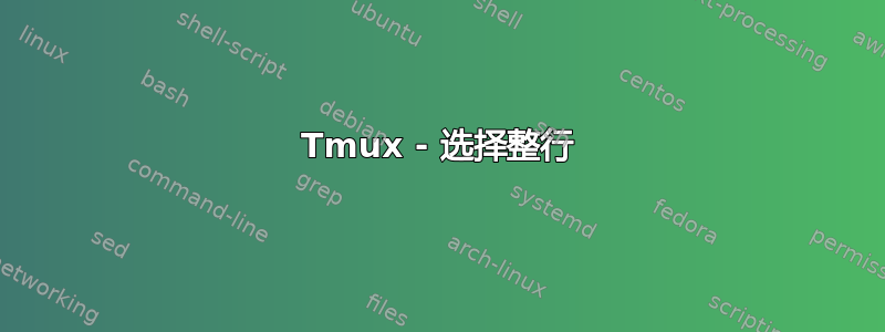 Tmux - 选择整行