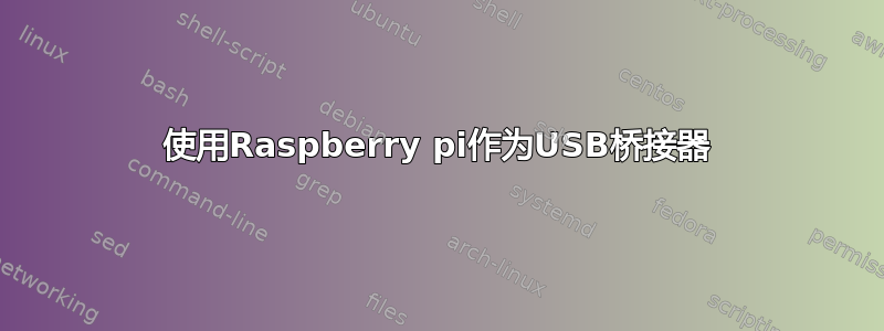 使用Raspberry pi作为USB桥接器