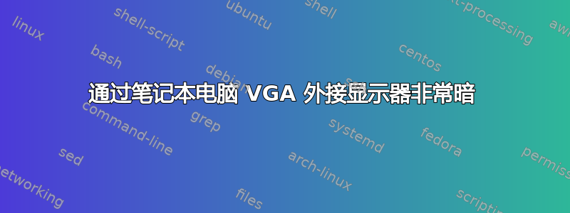 通过笔记本电脑 VGA 外接显示器非常暗