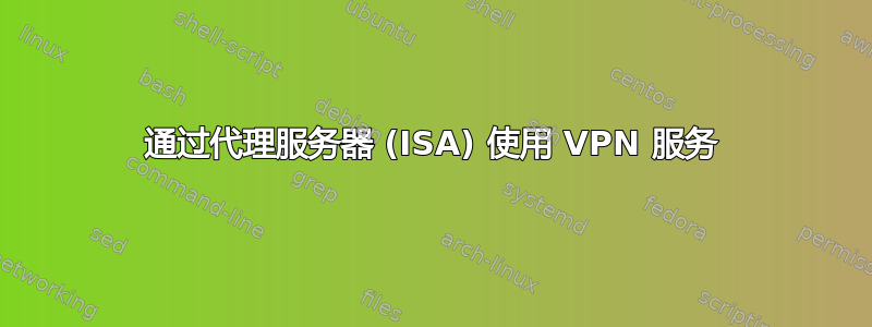 通过代理服务器 (ISA) 使用 VPN 服务