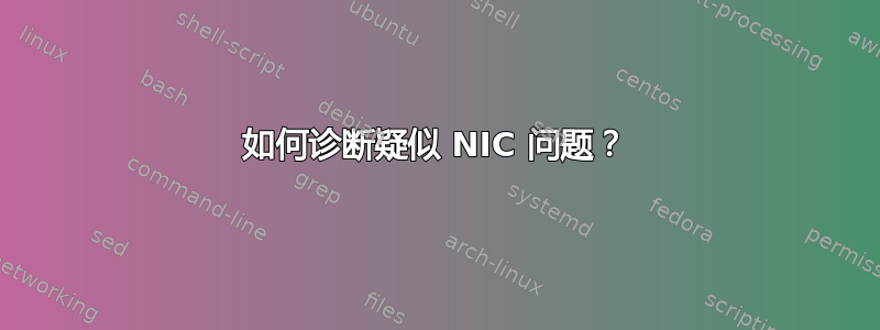 如何诊断疑似 NIC 问题？