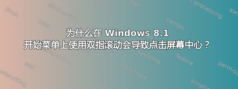 为什么在 Windows 8.1 开始菜单上使用双指滚动会导致点击屏幕中心？