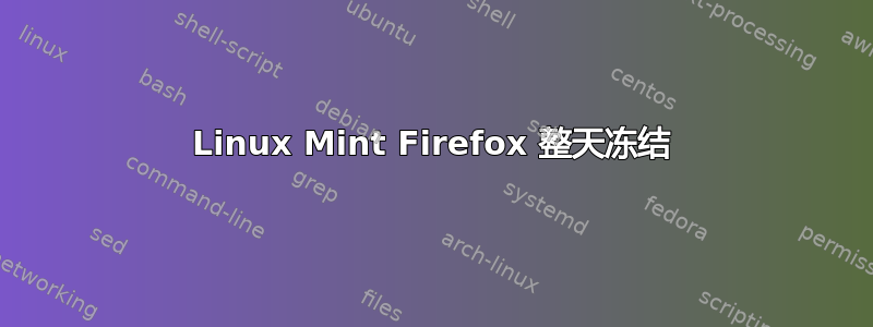 Linux Mint Firefox 整天冻结