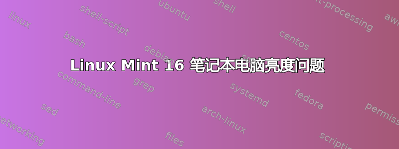 Linux Mint 16 笔记本电脑亮度问题