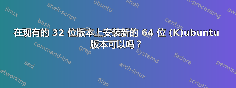 在现有的 32 位版本上安装新的 64 位 (K)ubuntu 版本可以吗？