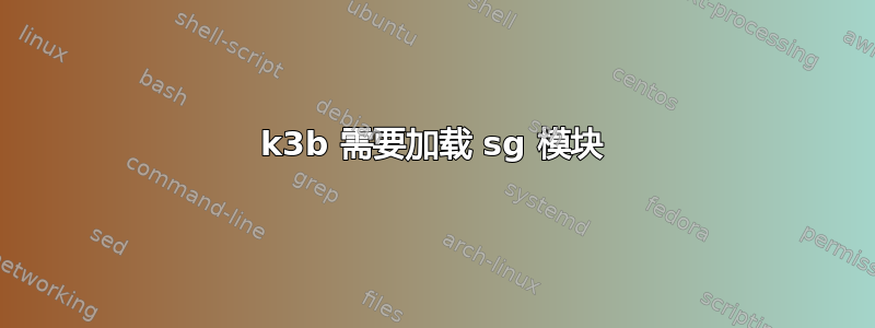 k3b 需要加载 sg 模块