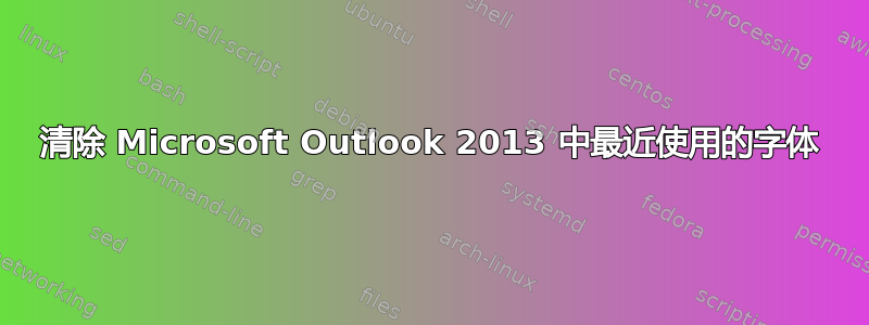 清除 Microsoft Outlook 2013 中最近使用的字体