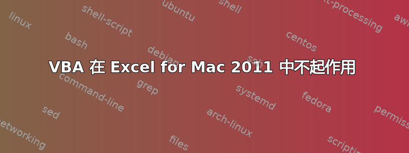 VBA 在 Excel for Mac 2011 中不起作用