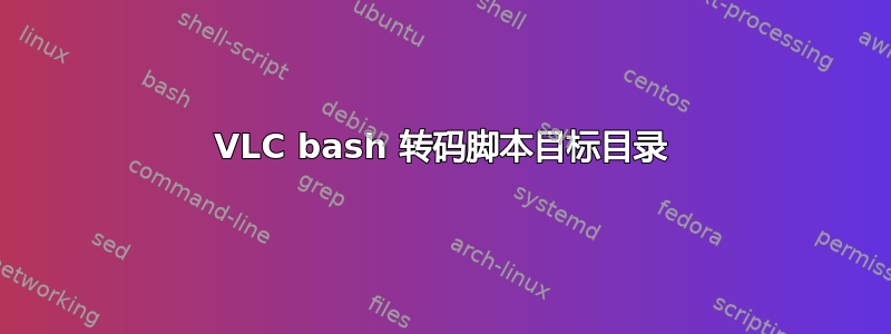 VLC bash 转码脚本目标目录