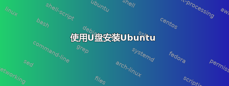 使用U盘安装Ubuntu