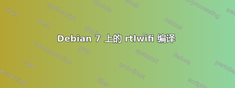 Debian 7 上的 rtlwifi 编译