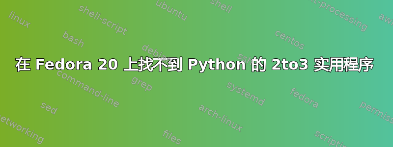 在 Fedora 20 上找不到 Python 的 2to3 实用程序