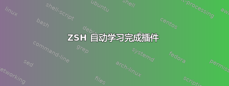 ZSH 自动学习完成插件