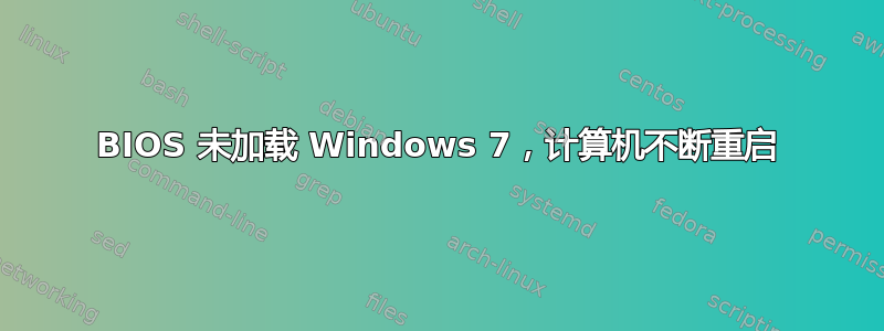 BIOS 未加载 Windows 7，计算机不断重启