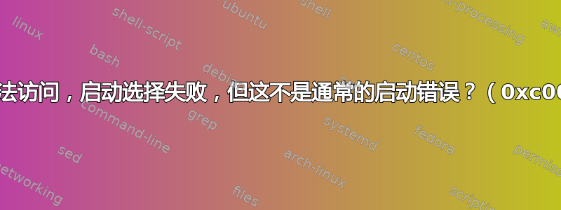 由于设备无法访问，启动选择失败，但这不是通常的启动错误？（0xc000000e）