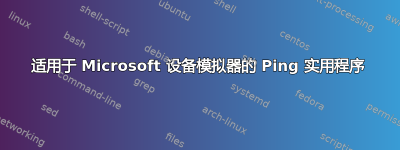 适用于 Microsoft 设备模拟器的 Ping 实用程序