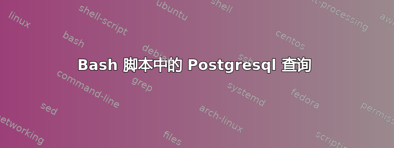 Bash 脚本中的 Postgresql 查询