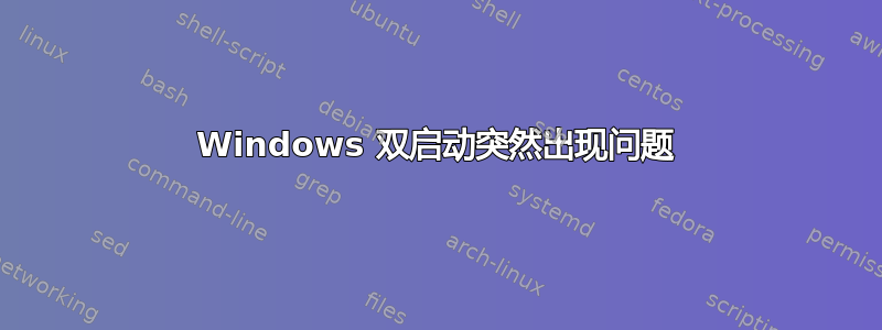 Windows 双启动突然出现问题