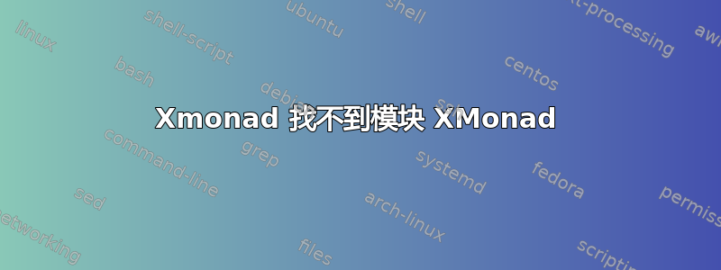 Xmonad 找不到模块 XMonad