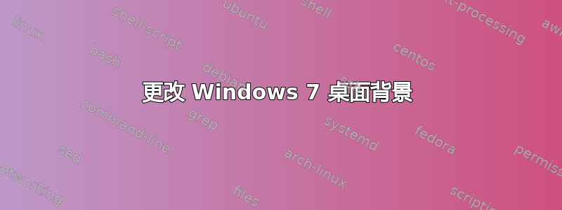 更改 Windows 7 桌面背景