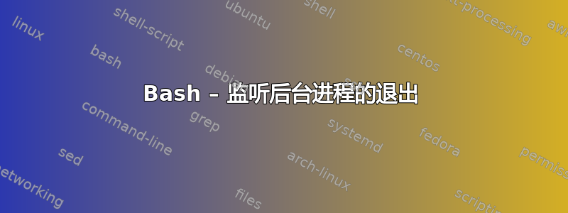 Bash – 监听后台进程的退出