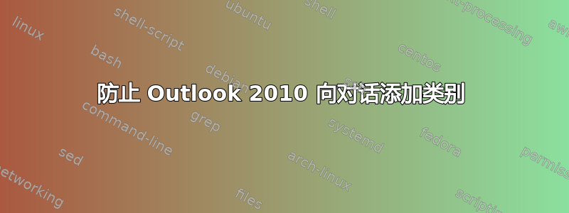 防止 Outlook 2010 向对话添加类别