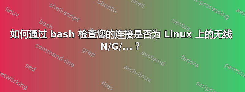 如何通过 bash 检查您的连接是否为 Linux 上的无线 N/G/...？