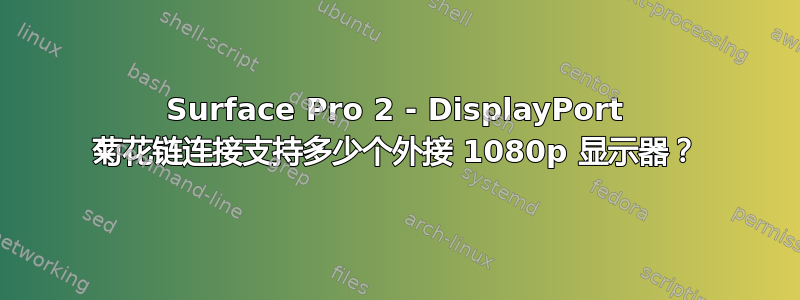 Surface Pro 2 - DisplayPort 菊花链连接支持多少个外接 1080p 显示器？