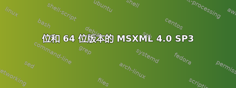 32 位和 64 位版本的 MSXML 4.0 SP3