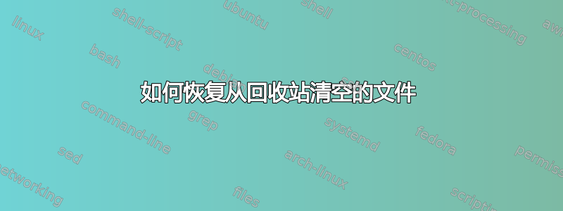 如何恢复从回收站清空的文件