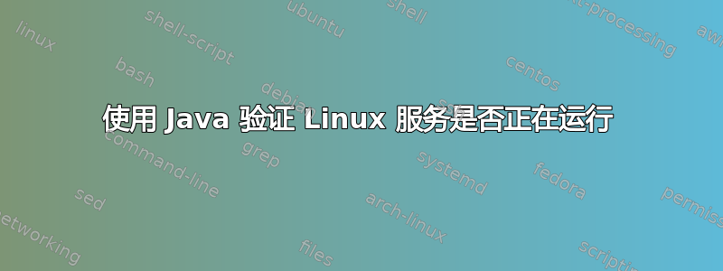 使用 Java 验证 Linux 服务是否正在运行