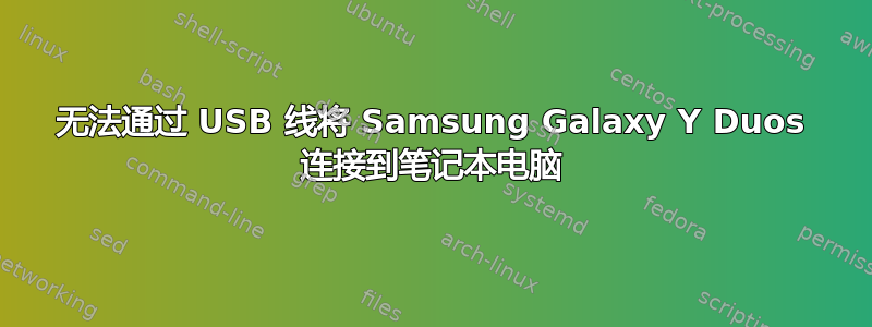 无法通过 USB 线将 Samsung Galaxy Y Duos 连接到笔记本电脑