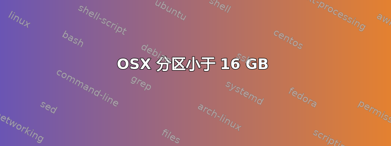 OSX 分区小于 16 GB